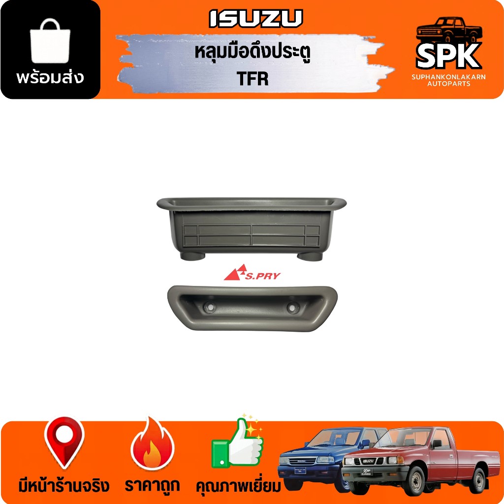 หลุมมือดึงประตู (กล่องใส่เศษสตางค์) ISUZU TFR มังกรทอง,Dragon eye,Dragon Power,NPR 120 s.pry อย่างดี *ราคาต่อ 1อัน*
