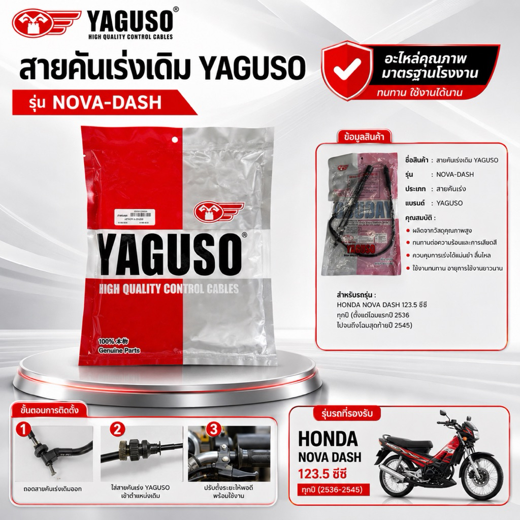 สายคันเร่งเดิม YAGUSO รุ่น NOVA-DASH