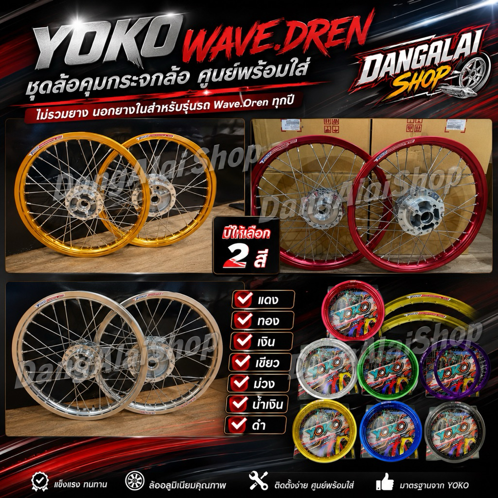 #ชุดล้อ#YOKO ขอบเรียบดุมกระจกซี่ชุบเงิน 1.40x2 -17”ใส่ W110i สำหรับรถเวฟทุกรุ่น#ตรงรุ่นมีตัวเลือกรุ่นและสี