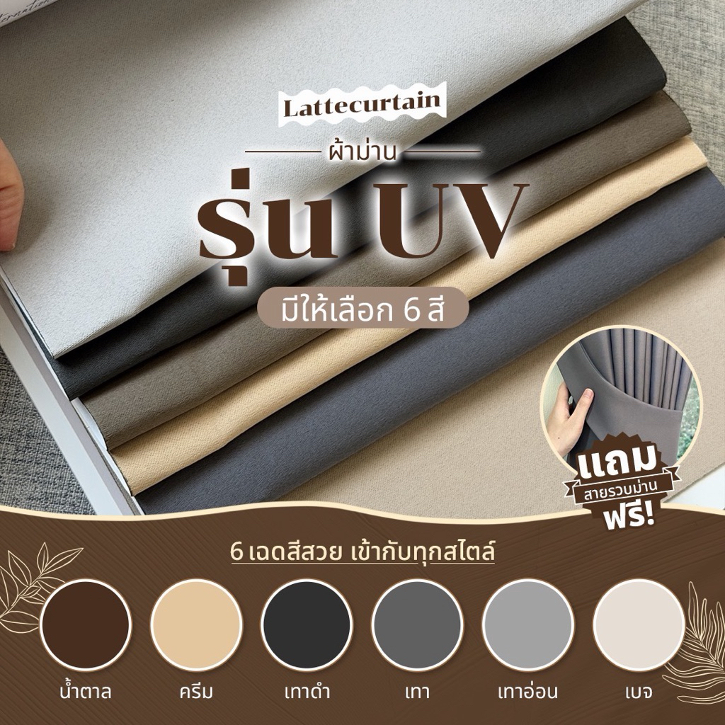 รวม รุ่น UV 6สี ม่านตาไก่ กันแสง80-90%(แถมสายรัด)Latte Curtain Group