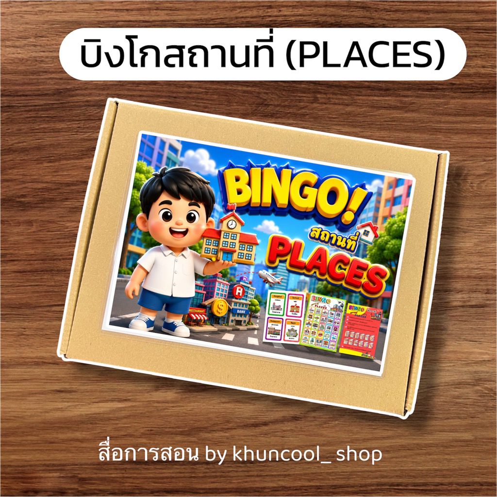 บิงโกสถานที่ - places (สื่อการสอนภาษาอังกฤษ)