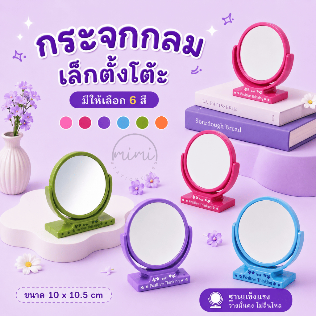 กระจกกลมเล็ก กระจกตั้งโต๊ะ มี 6 สี เลือกสีได้