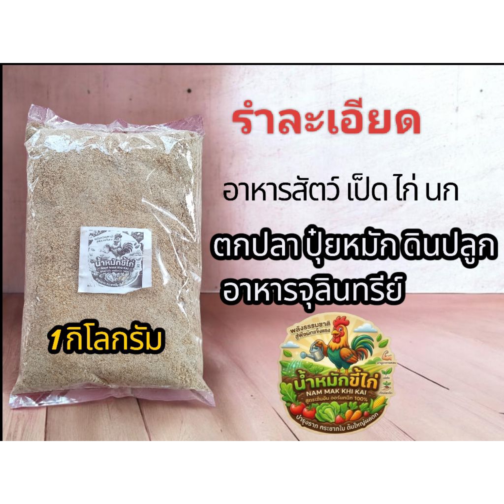 รำละเอียด รำอ่อน รำข้าว(ซื้อ 4 ถุง 80 บาทจำกัด12ถุง)✅ ขนาด1กิโลกรัมประโยชน์หลายอย่างทำเป็นอาหารสัตว์ เช่นไก่ นก หมู เป็ด