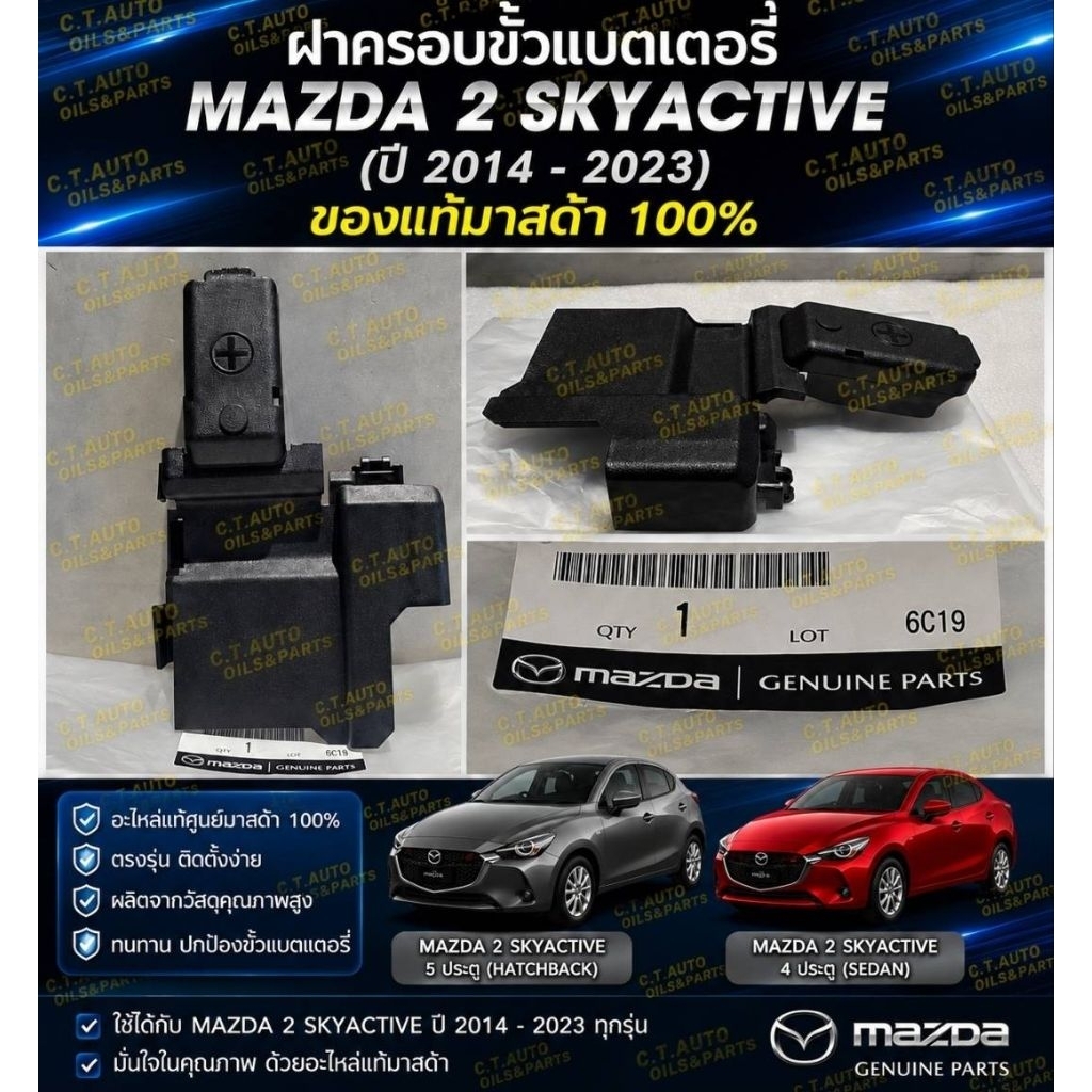 ฝาครอบขั้วแบตเตอรี่ MAZDA 2 SKYACTIVE(2014 - 2023) ** ของแท้ MAZDA 100 **
