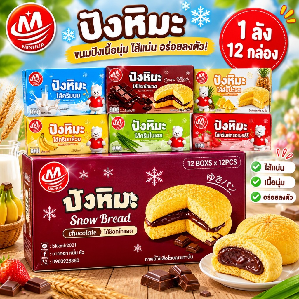 Minhua ปังหิมะ สตอร์วเบอร์รี่/นม/ใบเตย/กล้วย/ช็อคโกแลต/สับปะรด (ยกลัง 12 กล่อง 144 ซอง)