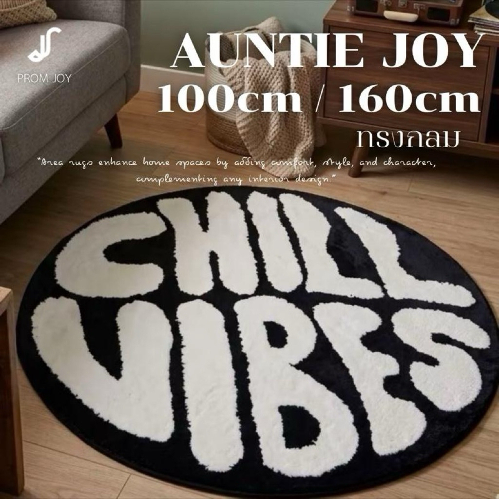 พรมกลมหน้านุ่ม Auntie Joy Collection swanback ขนาด 100 cm และ 160 cm (ม้วนส่ง)