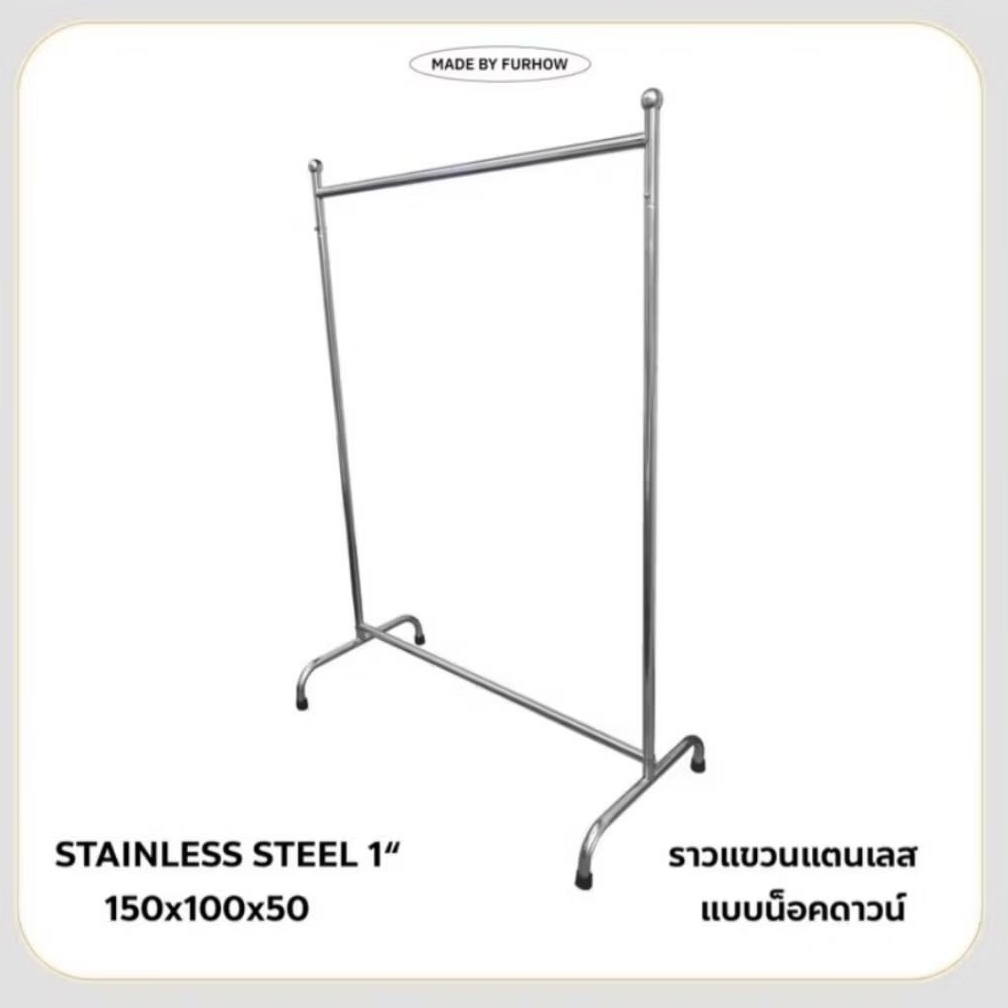 (Made to order 7-10 วัน) ราวแขวนผ้า 150x100 (stainless sus201) ราวแขวนใช้ในบ้าน/นอกสถานที่ เน้นประกอบง่าย