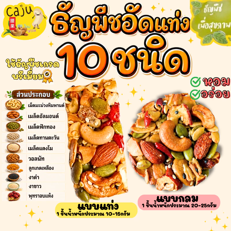 ธัญพืชอัดแท่ง 10ชนิด รวมสิ่งดีๆมีประโยชน์ไว้เพื่อคุณ ธัญพืชเพื่อสุขภาพ ไม่ผสมแป้งและน้ำตาล