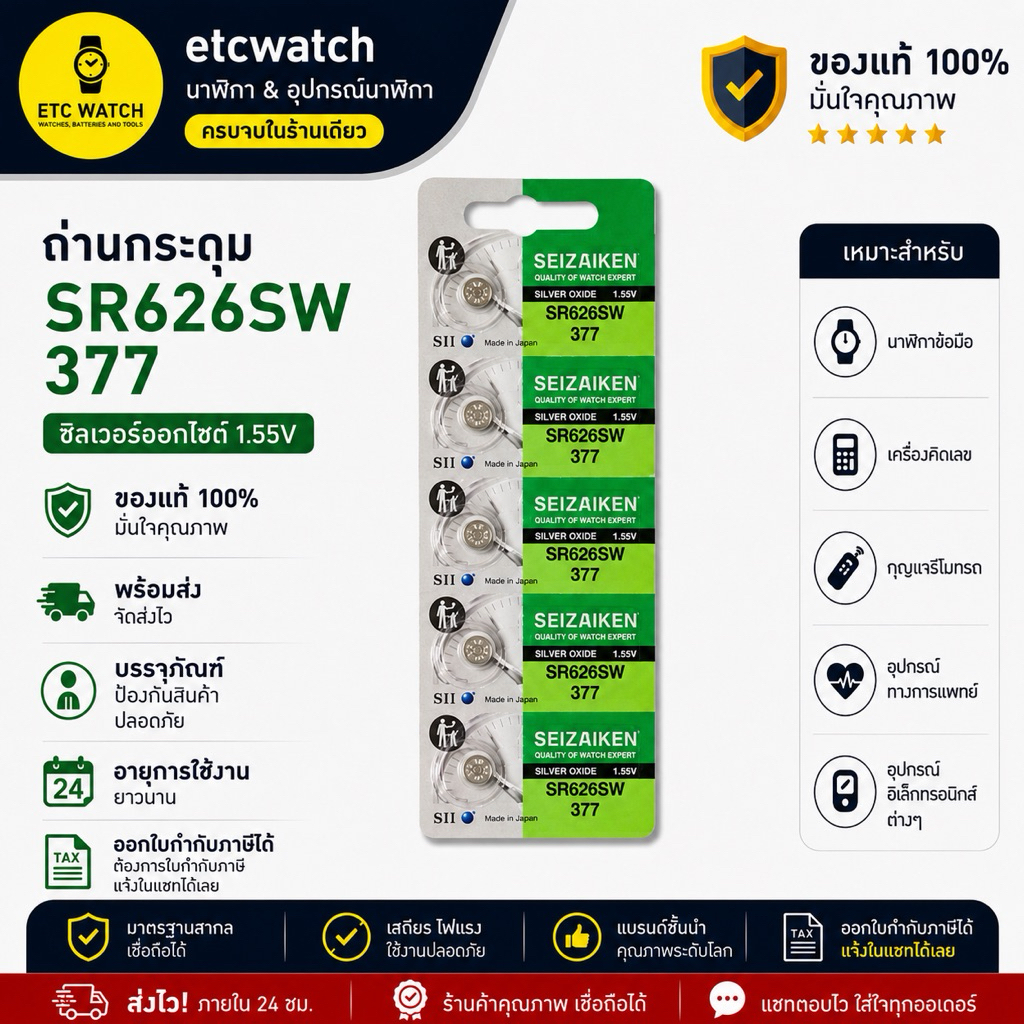 ถ่านกระดุม Seizaiken SR626SW / 377 1 แผง 5 ก้อน