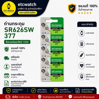 ถ่านกระดุม Seizaiken SR626SW / 377 1 แผง 5 ก้อน