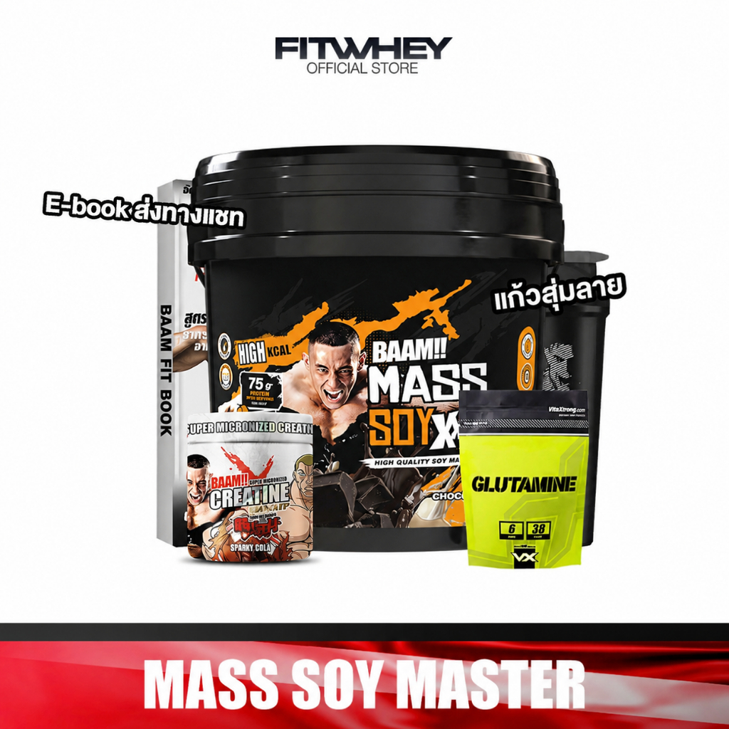 [ชุดโปรโมชั่นเซ็ต] BAAM MASS SOY MASTER SET ขนาด 20 LB | ชุดเพิ่มกล้ามเนื้อ และพลังงานขั้นสุด สำหรับสายเวท & ยกหนัก