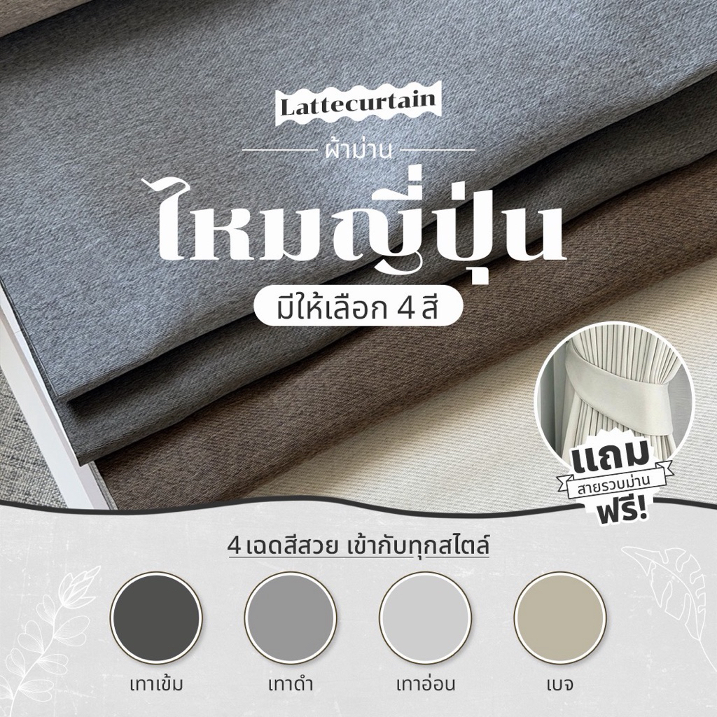 รวม รุ่นไหมญี่ปุ่น 5 สี ม่านตาไก่ กันแสง90-95%(แถมสายรัด)Latte Curtain Group