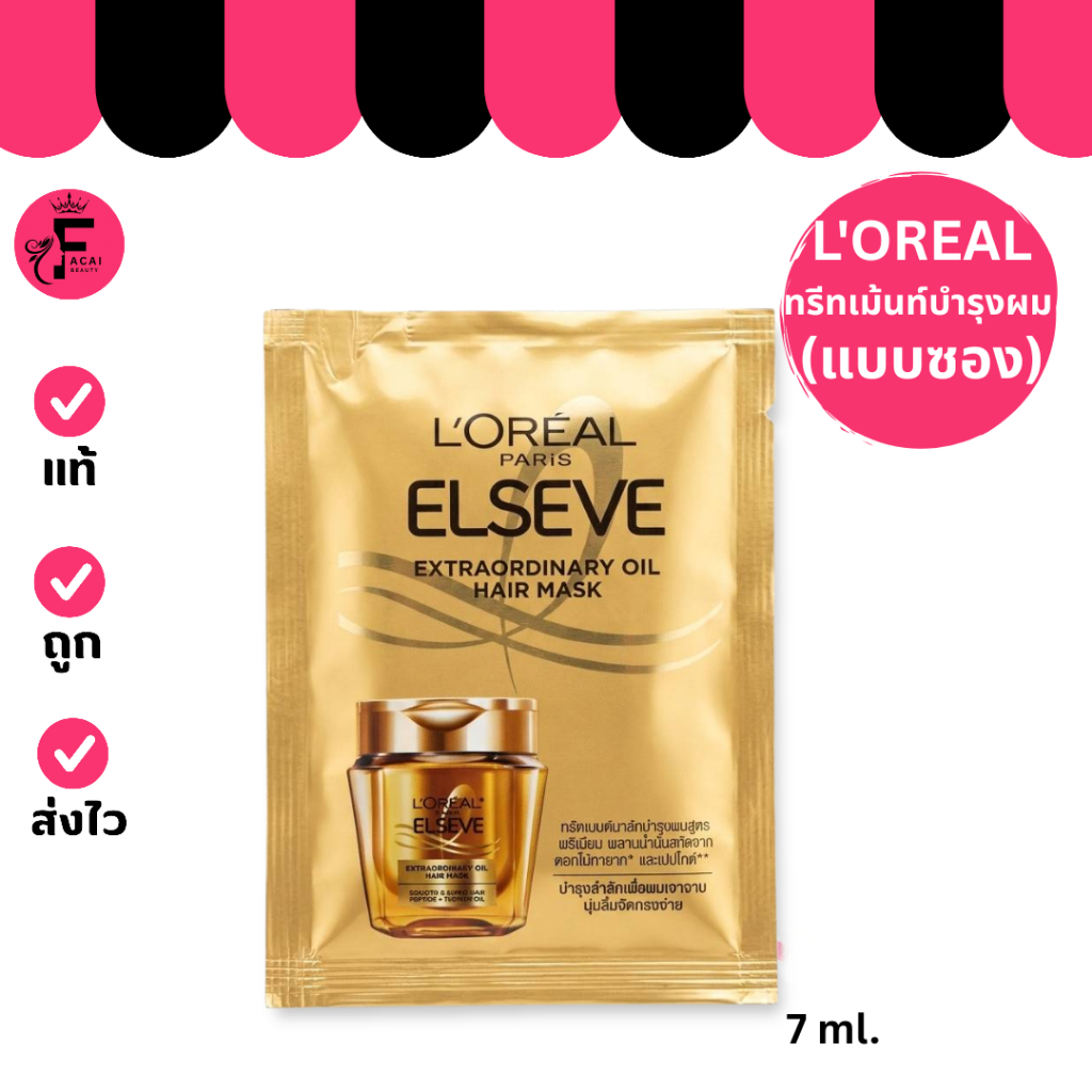 (1 ซอง) LOREAL ELSEVE EX OIL HAIR MASK  ลอรีอัล ปารีส เอ็กซ์ตรอว์ดินารี่ ออยล์ แฮร์ มาส์ก (7 ml.)