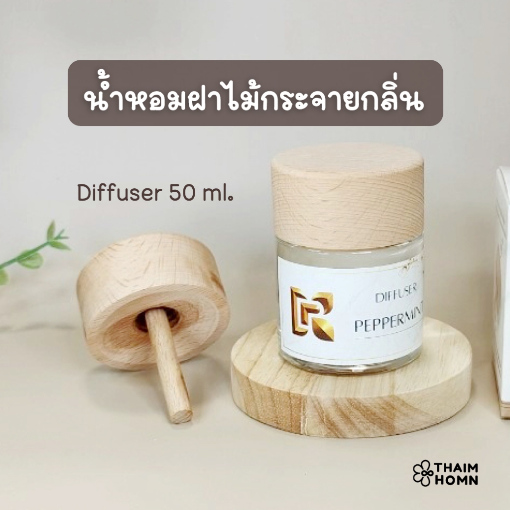 น้ำหอมฝาไม้ กระจายกลิ่น น้ำหอมกระจายกลิ่น น้ำหอมรถ น้ำหอมก้านไม้ - ก้านไม้กระจายกลิ่น Diffuser ของขวัญ จับฉลาก