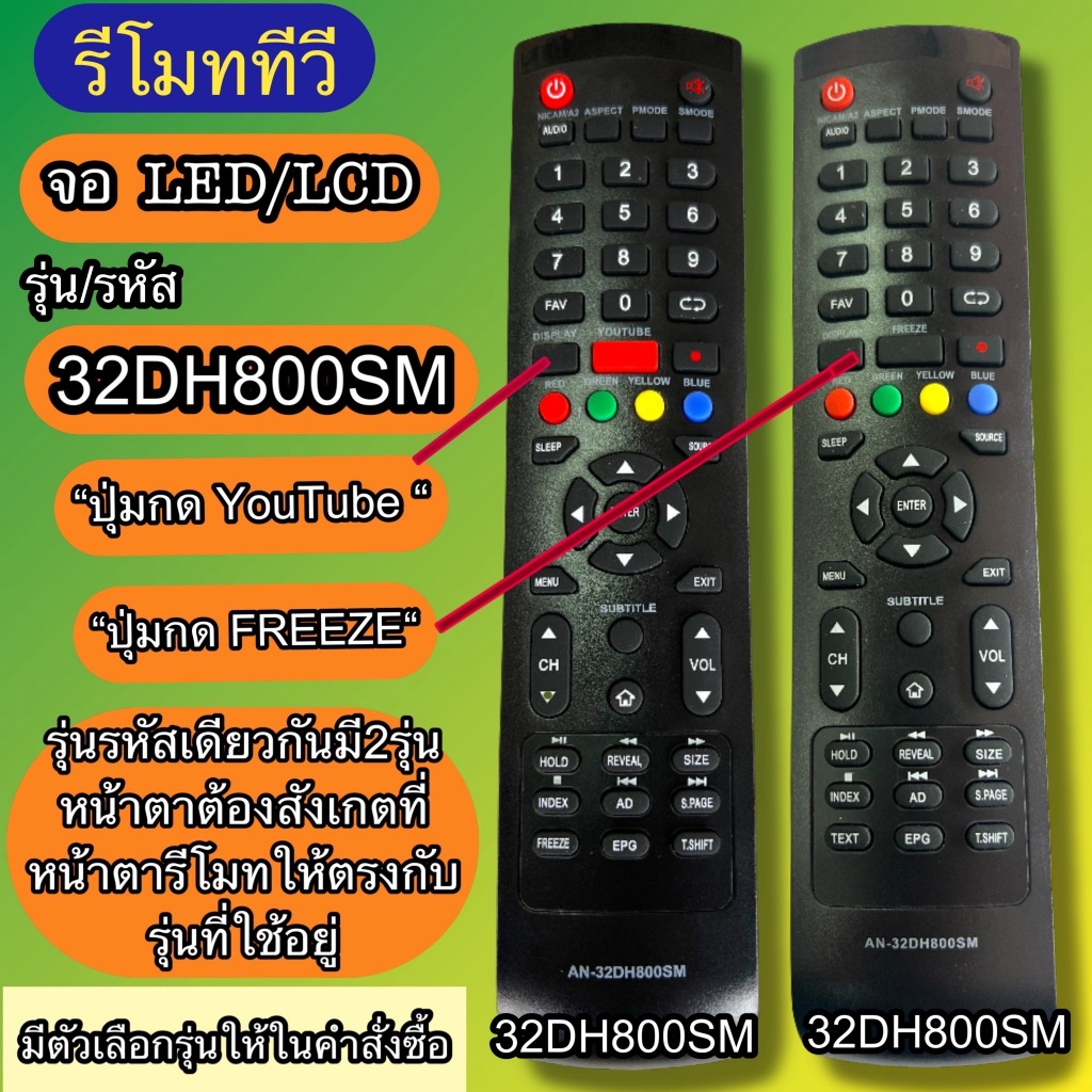 รีโมท รหัส AN-32DH800SM / 40HS532AN รุ่นรหัสตรงกันใช้แทนกันได้ มีสินค้าพร้อมส่ง จอLED LCD TV