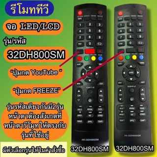 รีโมท รหัส AN-32DH800SM / 40HS532AN รุ่นรหัสตรงกันใช้แทนกันได้ มีสินค้าพร้อมส่ง จอLED LCD TV