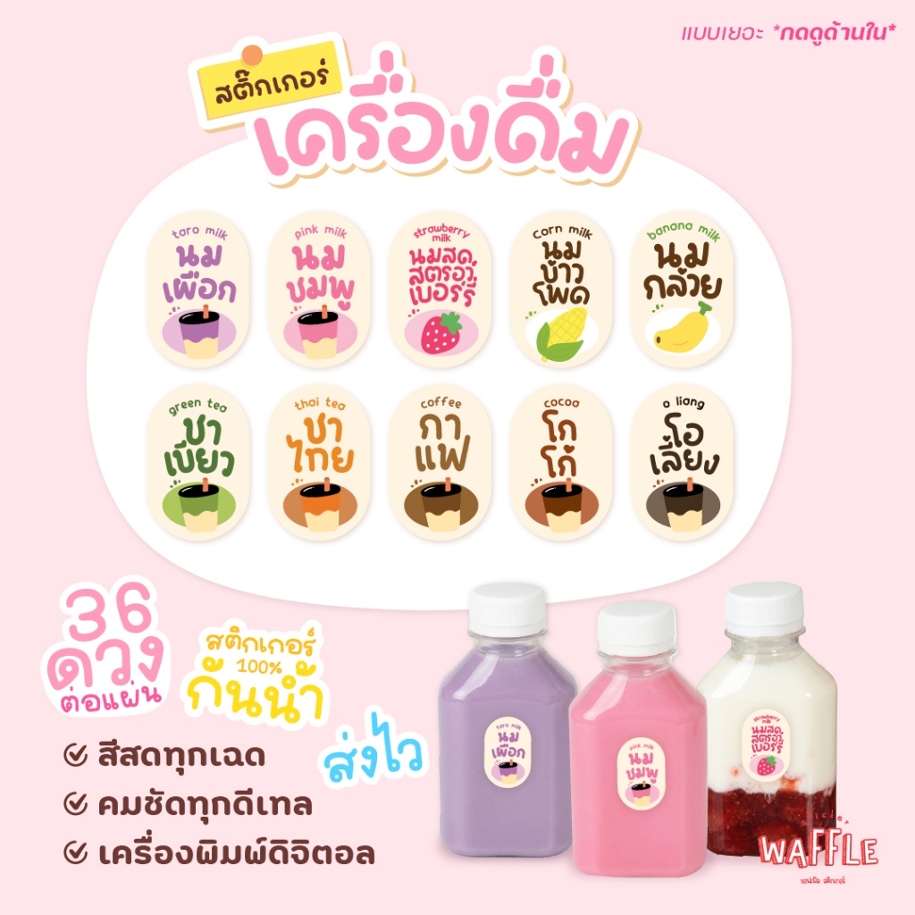 สติ๊กเกอร์น้ำชง สติ๊กเกอร์เครื่องดื่ม ฉลากสินค้ากันน้ำ ส่งของทุกวัน!! ได้36ดวง/แผ่น V16