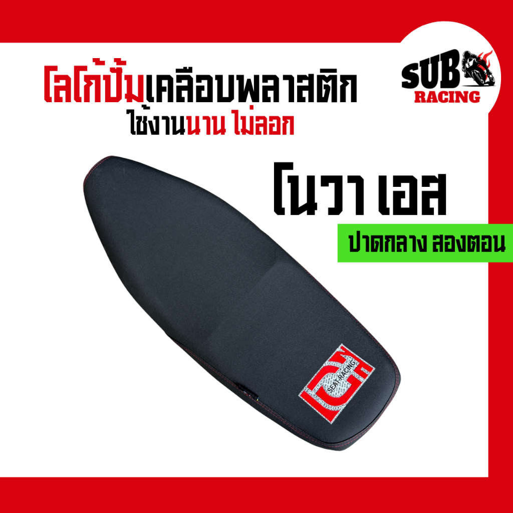 เบาะโนวา เอส (Nova S) ปาดทรงกลางสองตอน