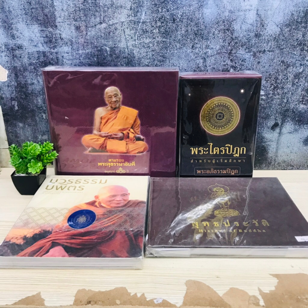 ตามรอย พระสุธรรมมาธิบดี V6775 พุทธประวัติ V6776 บวรธรรมบพิตร V6777 พระไตรปิฏก V6778
