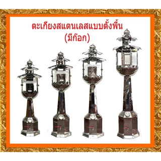 ตะเกียงสแตนเลสขนาดใหญ่ /ตะเกียงสเแตนเลสตั้งพี้นขนาด1.20เมตร-1.80เมตร