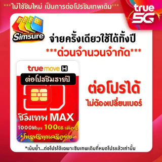 ต่ออายุ ซิมรายปี ซิมเทพเบอร์เดิมทรู TRUE ต่ออายุโปร 6mbps ไม่อั้น 15mbps ไม่อั้น max100+โทรฟรี สอบถามก่อนสั่ง