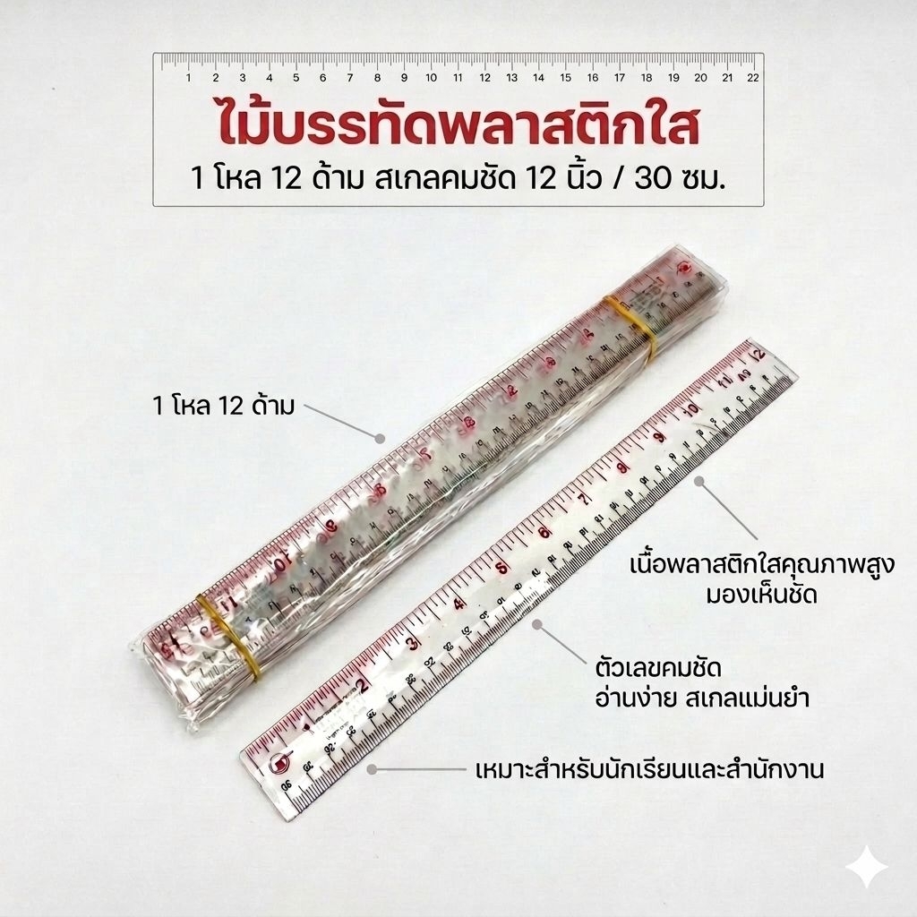 ไม้บรรทัดพลาสติกใส 30 cm. (1 โหล 12 ด้าม)​