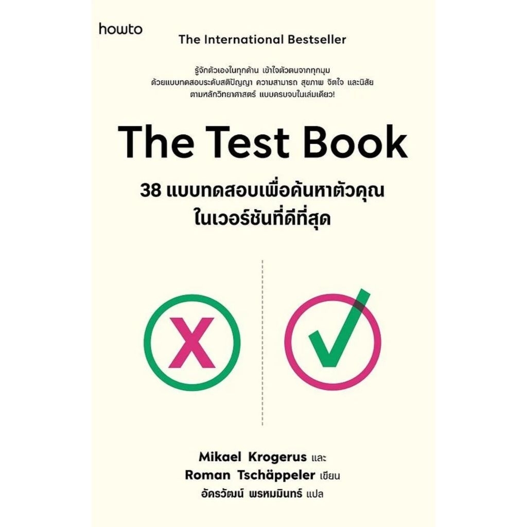 The Test Book 38 แบบทดสอบเพื่อค้นหาตัวคุณในเวอร์ชันที่ดีที่สุด Mikael Krogerus และ Roman Tschappeler เขียน
