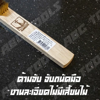 แปรงลวดทองเหลือง 5 แถว และ 7 แถว ตราสมอ ขนแน่นมาก !! แปรงทองเหลือง ขัดทองเหลือง ขัดเครื่องเงิน แปรงลวด แปรงขัด