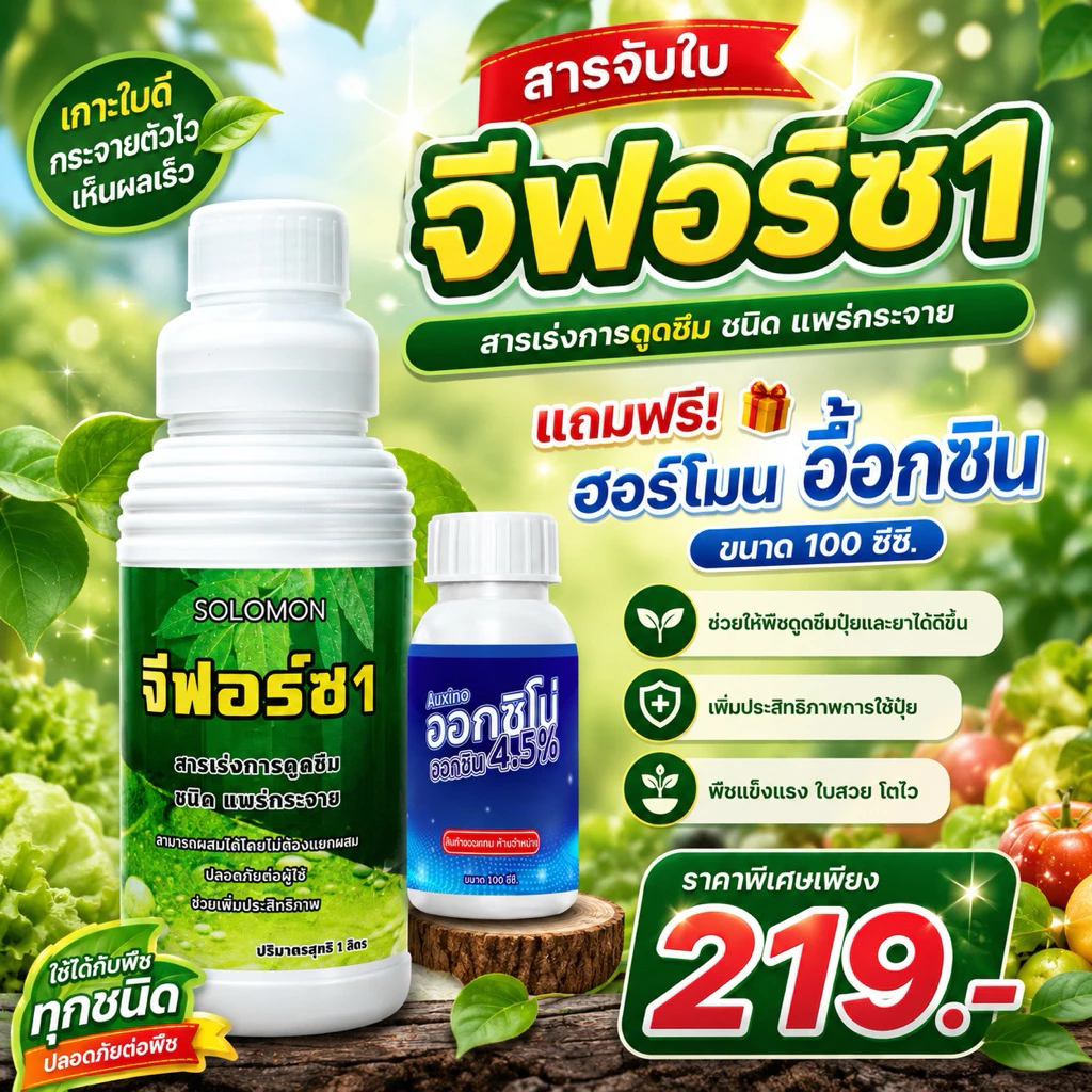 จีฟอร์ซวัน สารจับใบ 1ลิตร แถมฮอร์โมนอ๊อกซิน100ซีซี ช่วยเพิ่มประสิทธิภาพ ปุ๋ยน้ำ ที่ผสมร่วม 1ลิตร