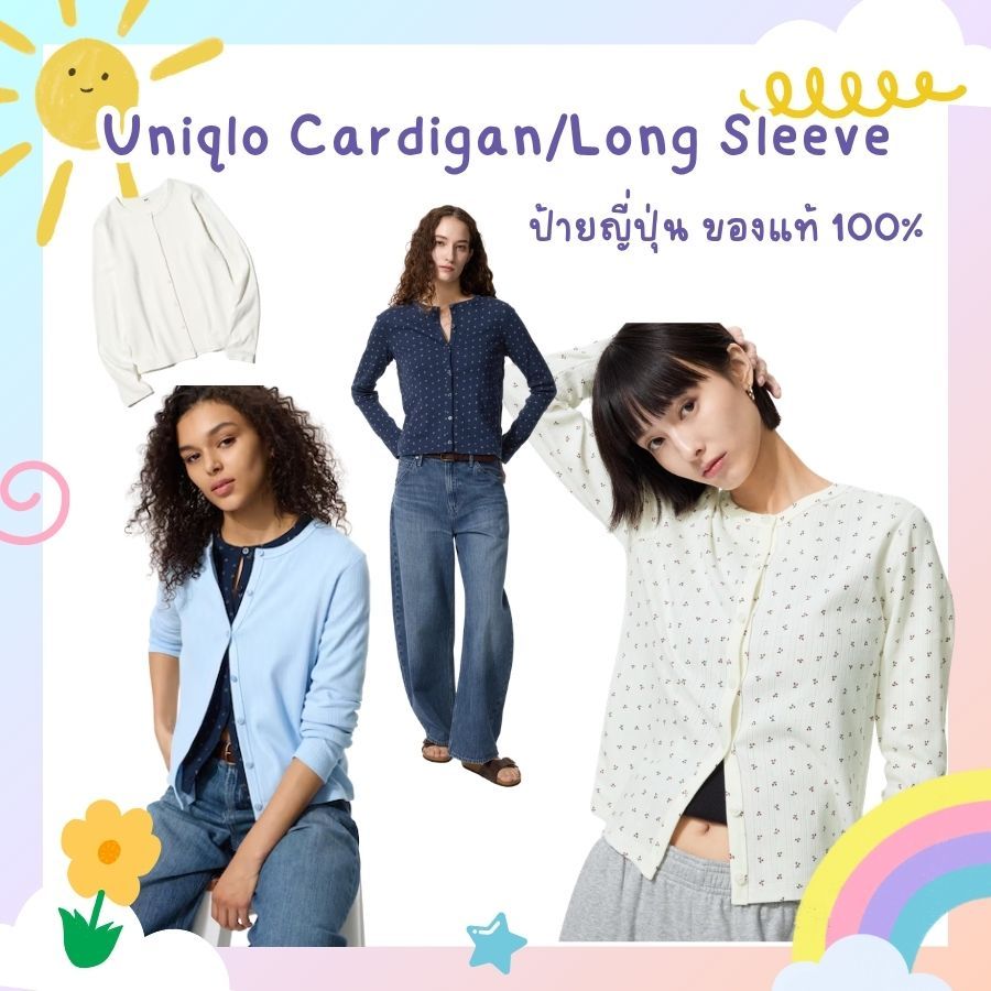 💖พร้อมส่งPre-order💖 ของพรีจัดส่ง 10-11/06 ฮอตฮิต! คาร์ดิแกนยูนิโคลUniqlo Cardigan/Long Sleeve ของแท้100% ราคาดีมาก