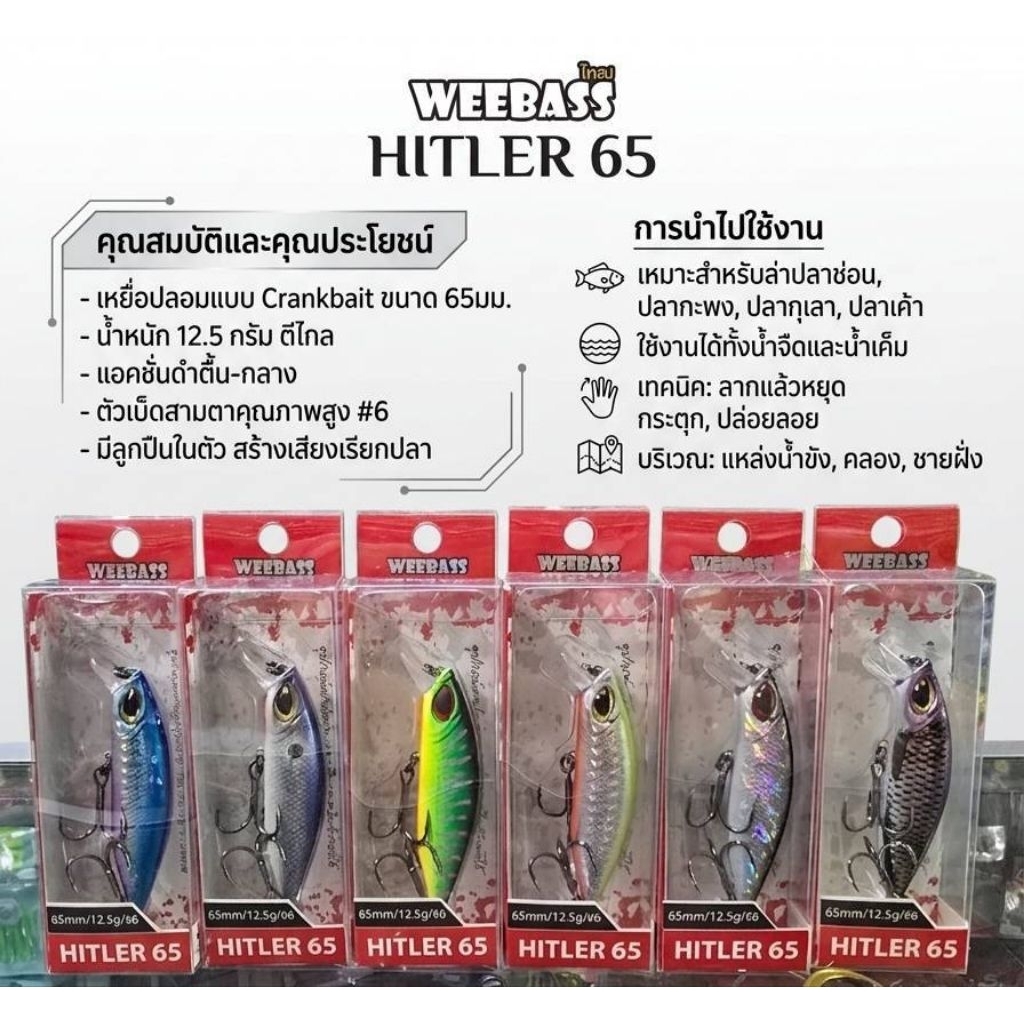 เหยื่อปลั๊ก WEEBASS รุ่น Hitler ขนาด 65mm. หนัก12.5 กรัม
