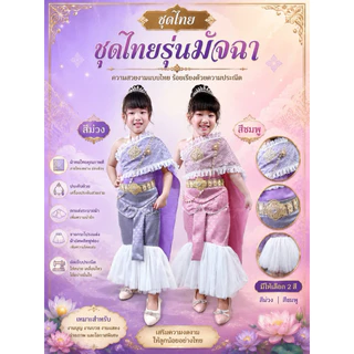ชุดไทยเด็กหญิงรุ่นมัจฉา