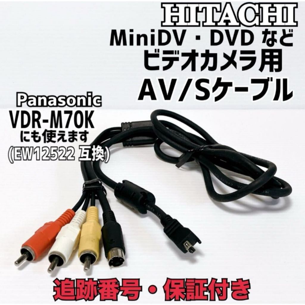 สาย AV (Audio Video Cord) สำหรับกล้องวิดีโอ Panasonic และ Hitachi บางรุ่น (เช่น Panasonic VDR-M50PP 