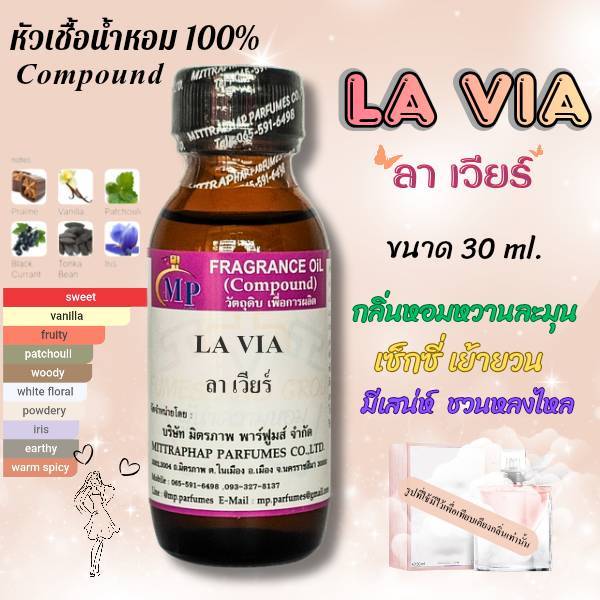 หัวเชื้อน้ำหอม  กลิ่น LA VIA  ลา เวียร์  แนวกลิ่นหอมหวานละมุนนุ่มหรูมีระดับ