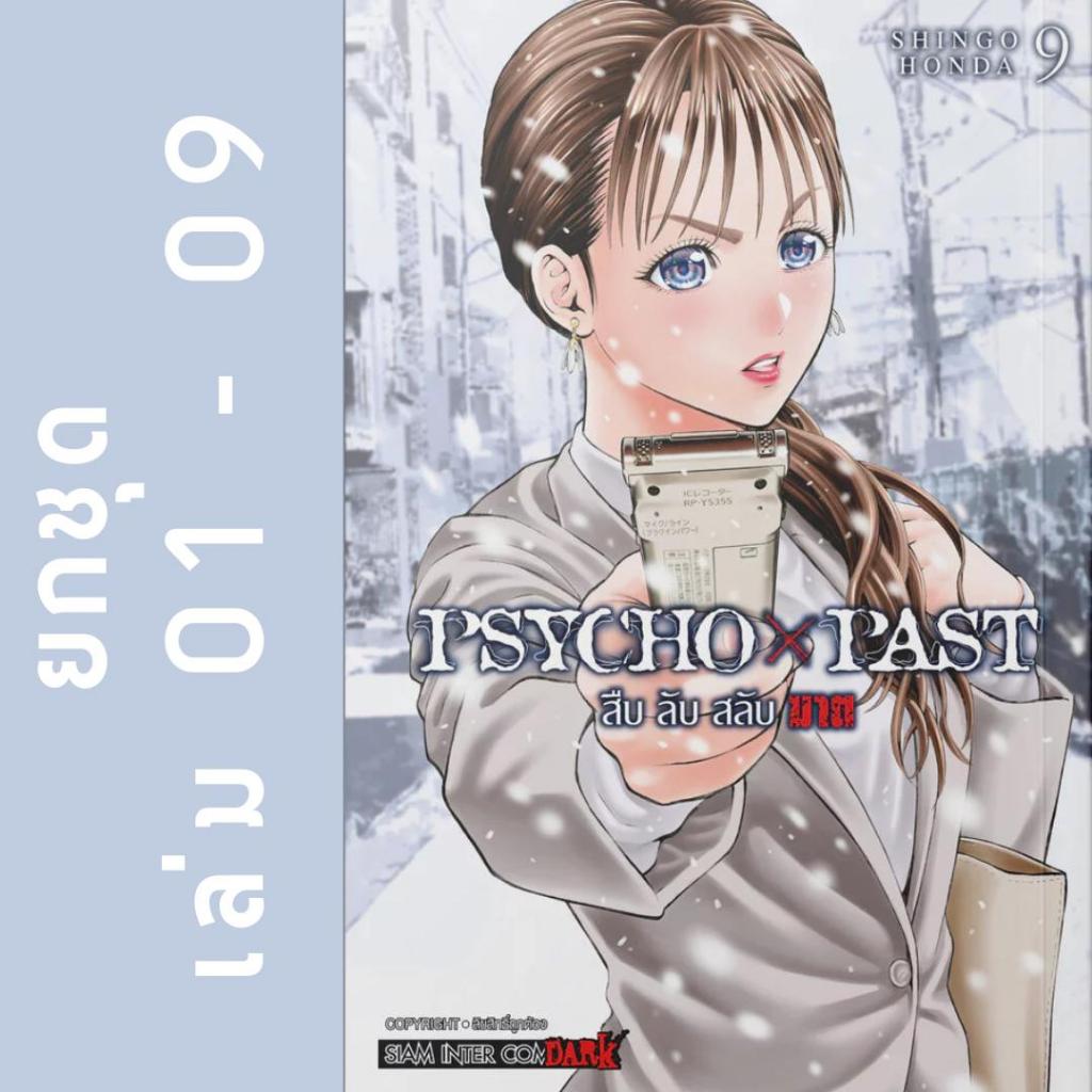 PSYCHO x PAST สืบ ลับ สลับฆาต ยกชุด หนังสือการ์ตูน