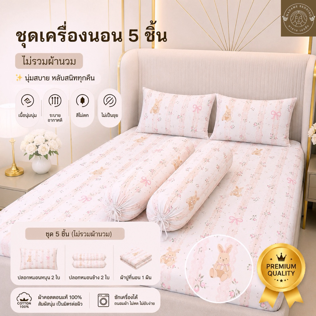 ชุดเครื่องนอน 5 ชิ้น (ไม่รวมผ้านวม) แบรนด์madame bedding ผ้าคอตตอน  ผิวสัมผัสนุ่ม ลื่น นอนสบาย ไม่ระ
