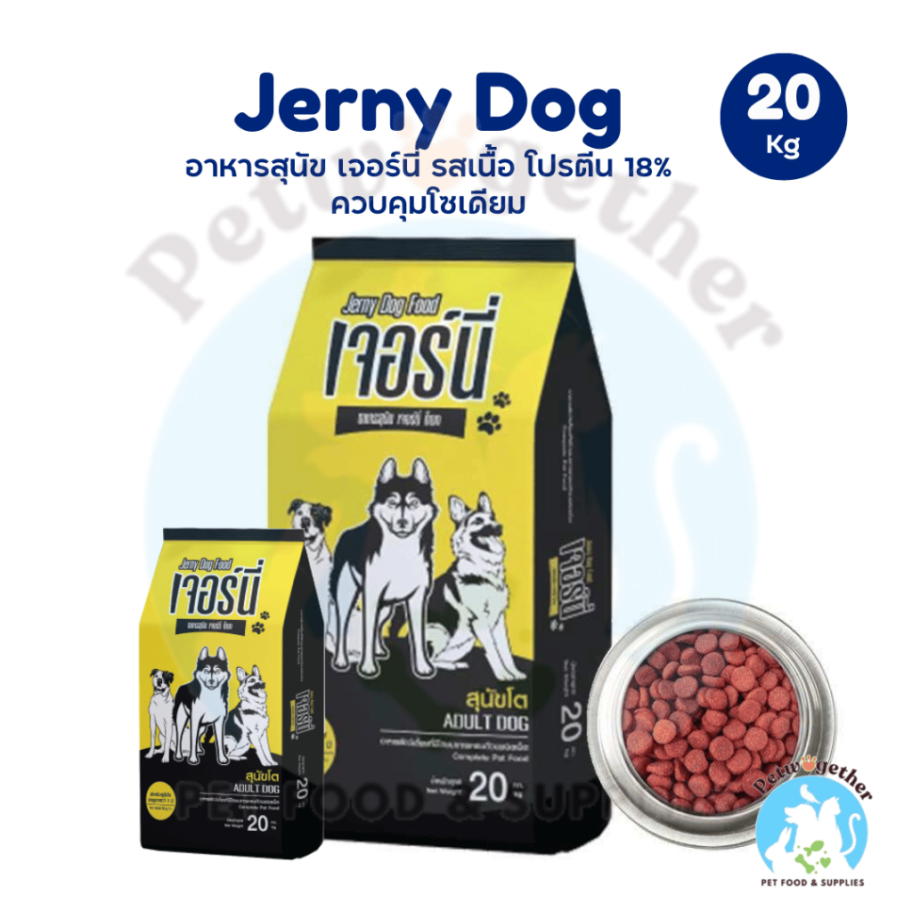 Jerny เจอร์นี อาหารสุนัข รสเนื้อ สำหรับสุนัขโต ขนาด 20 กิโลกรัม