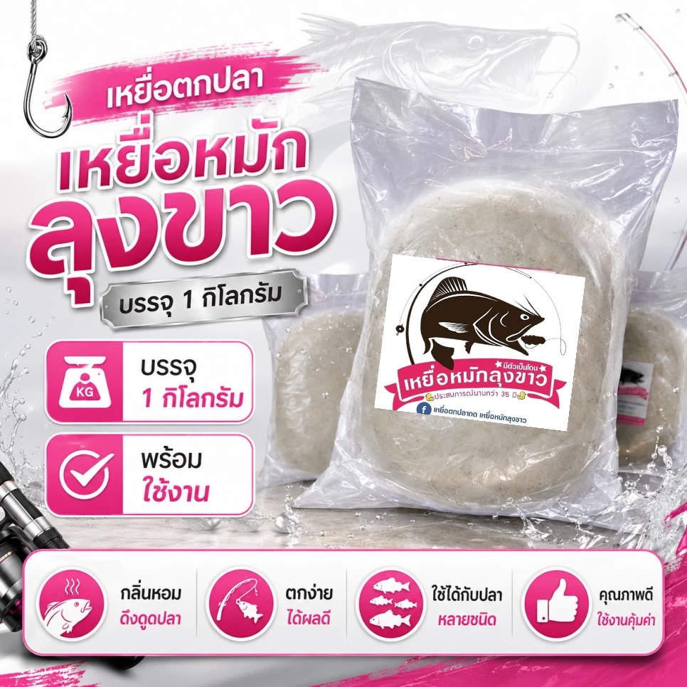 เหยื่อตกปลากด เหยื่อหมักลุงขาว สูตรดั้งเดิม 159 บาท ประมาณ 1 กิโล มีตัวเป็นโดน