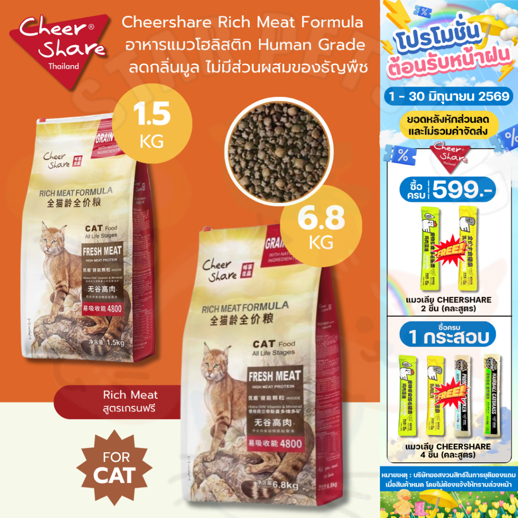 Cheershare Rich Meat Formula อาหารแมวเชียร์แชร์ โฮลิสติก Human Grade ลดกลิ่นมูล ไม่มีส่วนผสมของธัญพืช