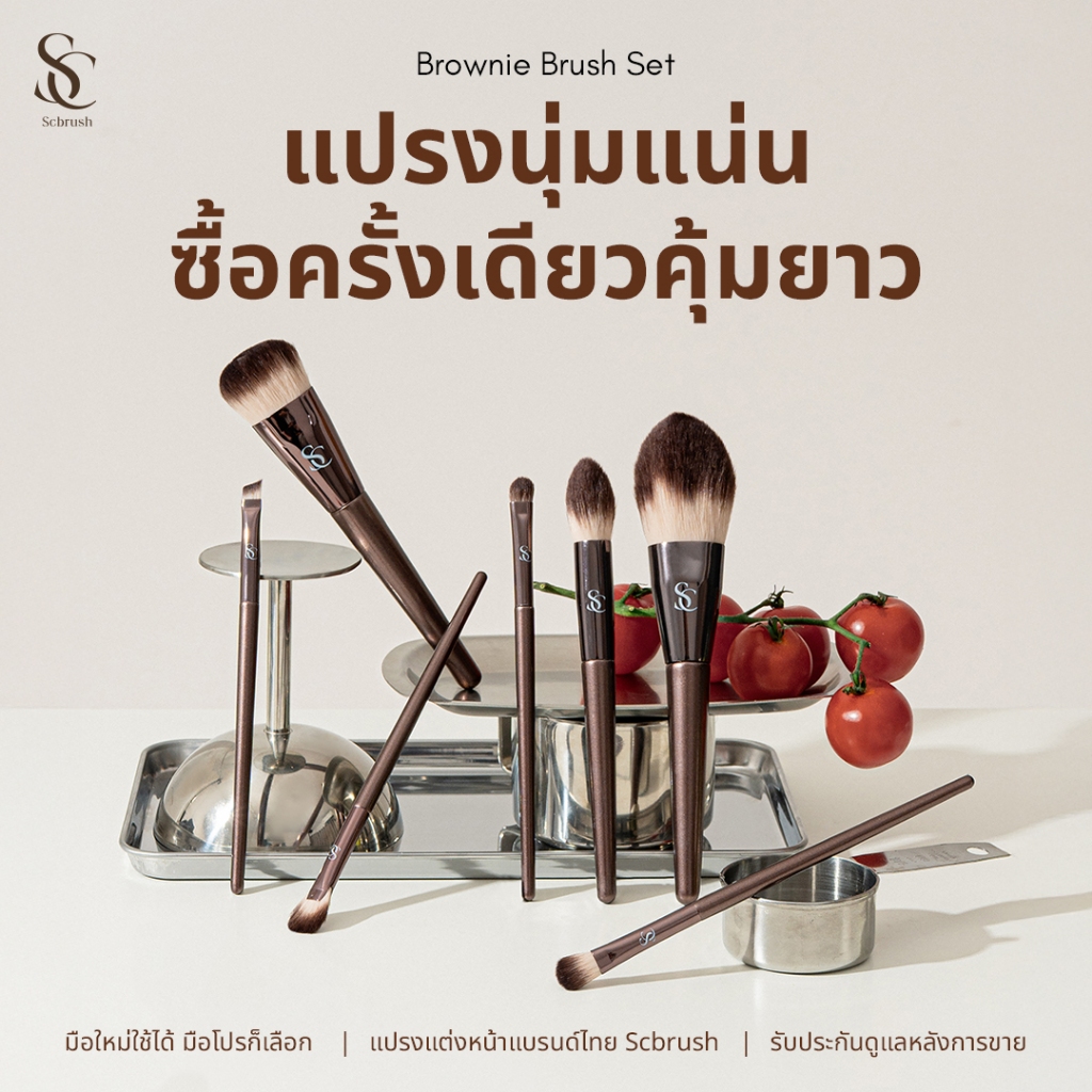 Scbrush Brownie Brush Set 7 Pieces | เซตแปรงแต่งหน้าบราวนี่ 7 ชิ้น แปรงพรีเมียม ขนหนานุ่ม มือใหม่/มืออาชีพสามารถใช้ได้