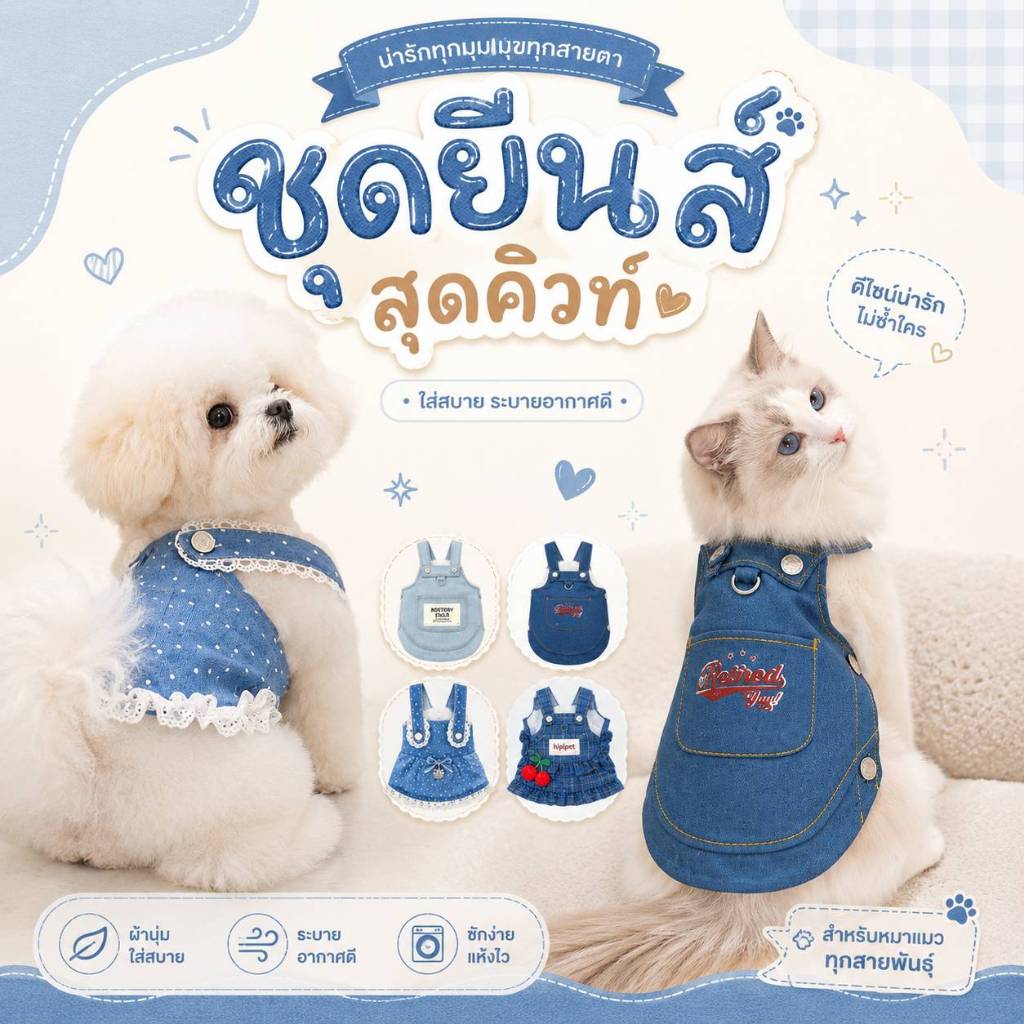ชุดเอี้ยมยีนส์ ชุดหมา ชุดแมว เสื้อผ้าสัตว์เลี้ยง