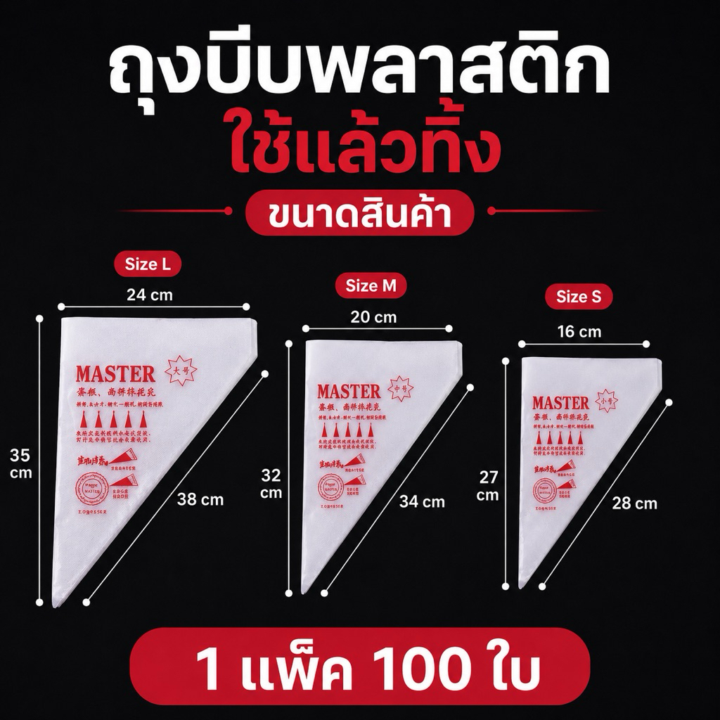 ถุงบีบพลาสติก(ใช้แล้วทิ้ง) size L