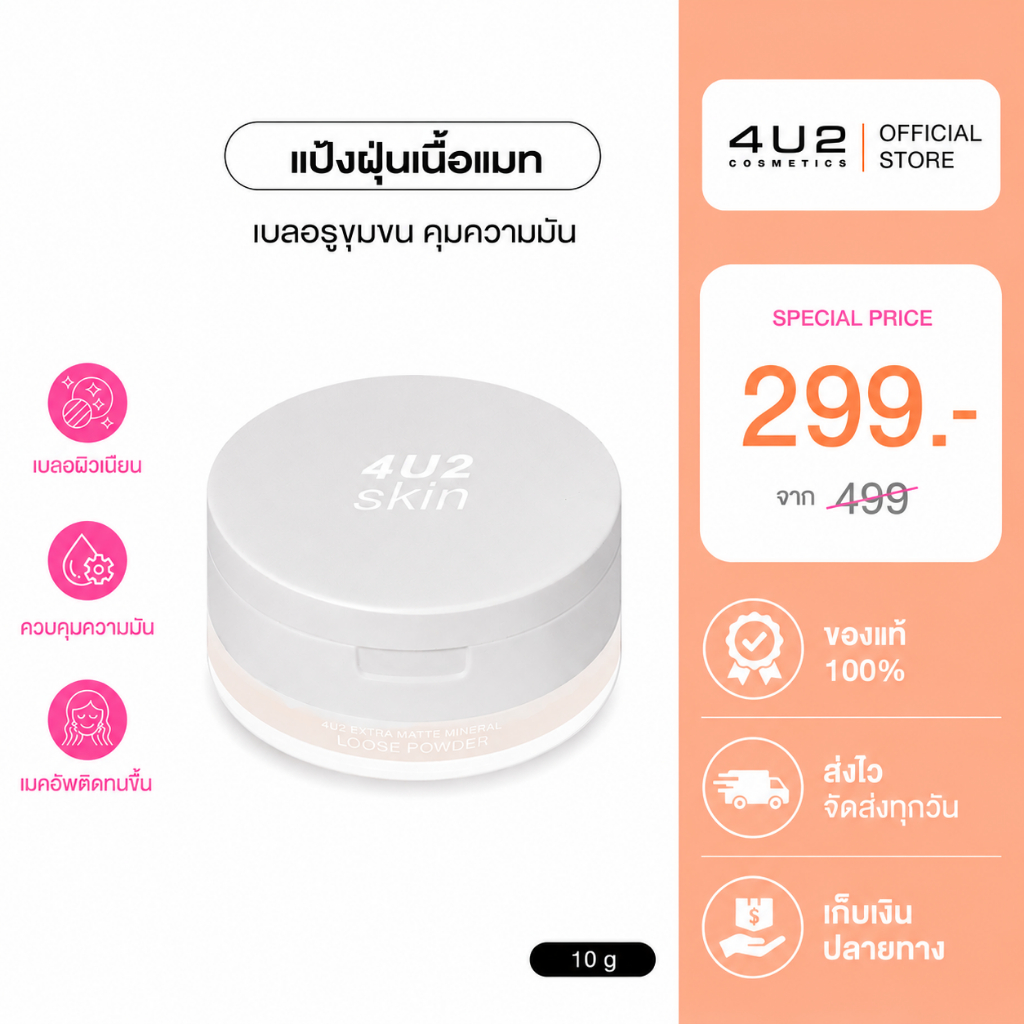แป้งฝุ่นเนื้อแมท 4U2 EXTRA MATTE MINERAL LOOSE POWDER - แป้งฝุ่นโปร่งแสง สูตรเบลอผิว คุมมัน ไม่อุดตัน กันน้ำ