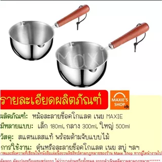 🔥ส่งฟรี🔥 หม้อละลายช็อคโกแลต หม้อละลายเนย สแตนเลสแท้ MAXIE มี2ขนาด หม้อละลายเทียน หม้อตุ๋นช็อคโกแลต หม้อต้มเทียน เนย ชอคโ
