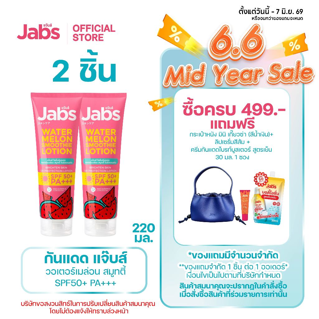 Jabs โลชั่น กันแดด แตงโม แจ๊บส์ วอเตอร์เมล่อน สมูทตี้ SPF50 PA+++ 220 มล. x2