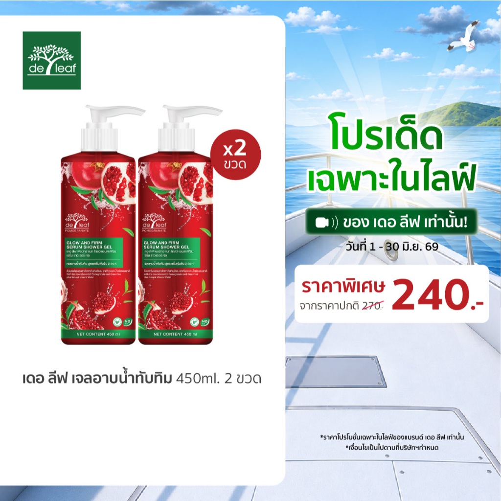 (Normal Price) เดอ ลีฟ พอมิกราเนท โกลว์ แอนด์ เฟิร์มเซรั่ม ชาวเวอร์ เจล 450 มล. (2 ขวด)