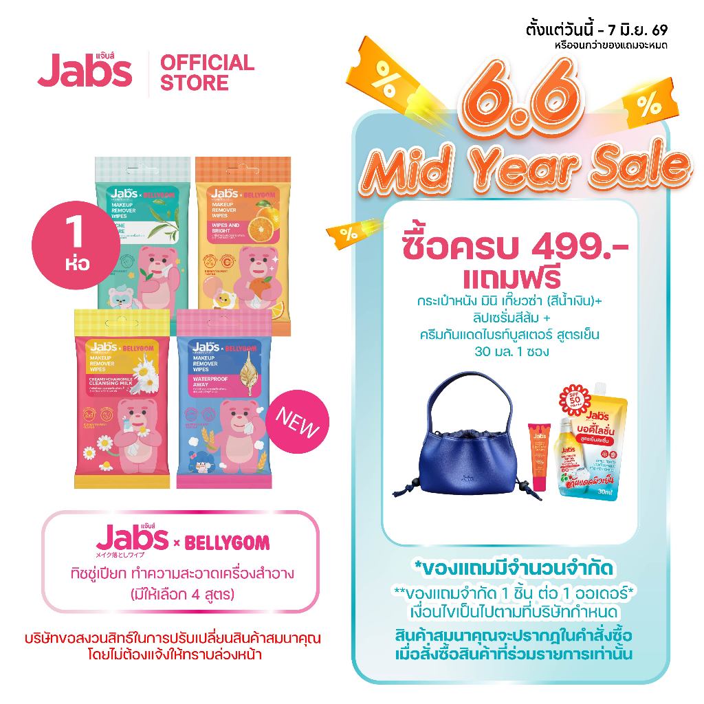 Jabs x BELLYGOM ผ้าเช็ดทำความสะอาดเครื่องสำอาง (มีให้เลือก 4 สูตร) ขนาด 10 แผ่น x1