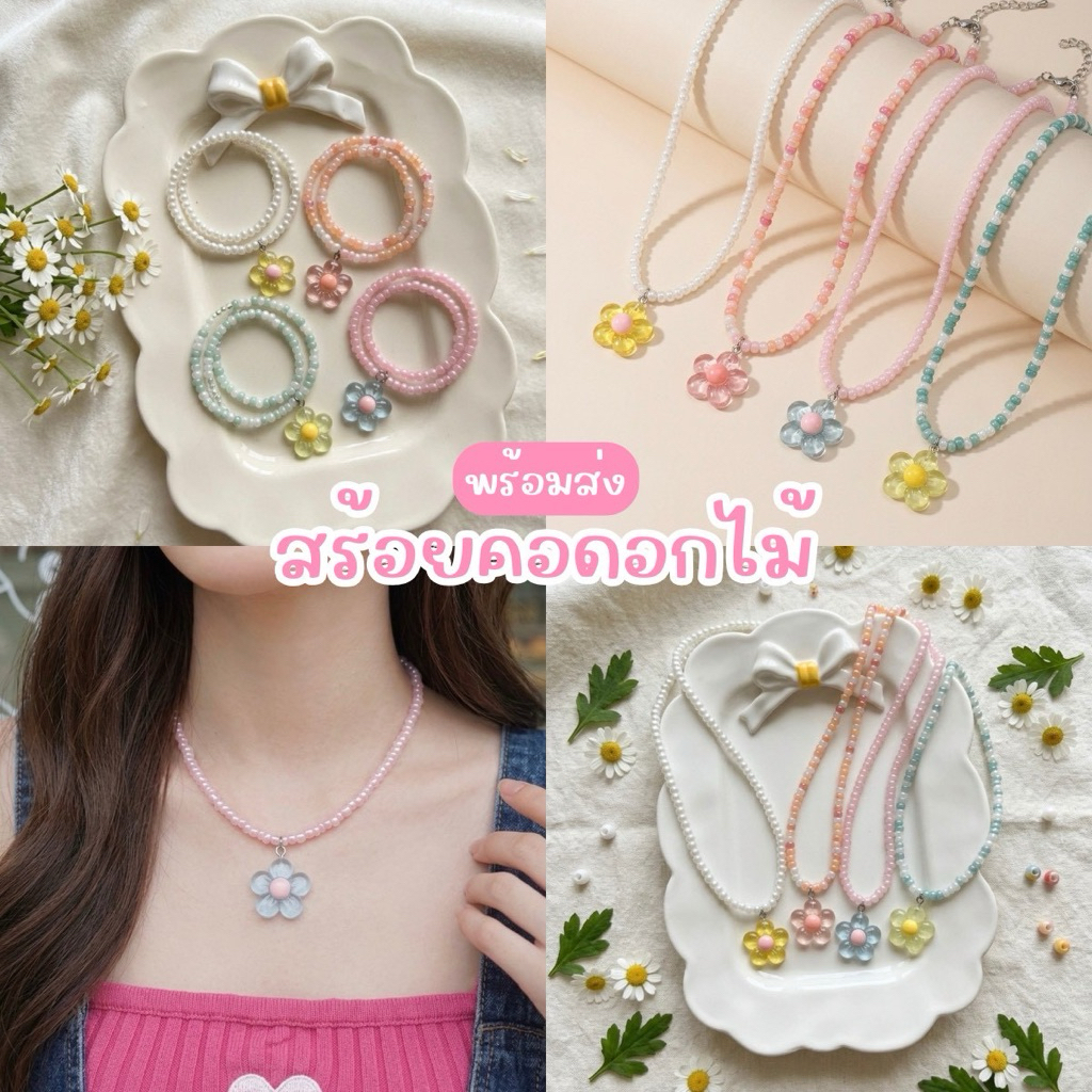 [พร้อมส่ง]🌷 สร้อยคอลูกปัด จี้ดอกไม้ สไตล์เกาหลี Y2K สร้อยคอแฟชั่น สีพาสเทล สร้อยคอผู้หญิงน่ารักๆ