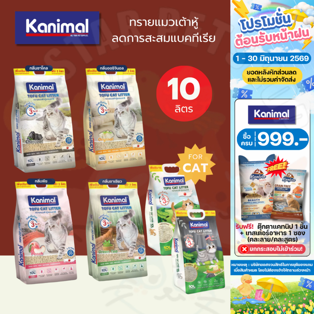Kanimal คานิมอล ทรายแมวเต้าหู้ธรรมชาติ 100% ขนาด 10 Lฟรี2ลิตรในถุง ฝุ่นน้อย
