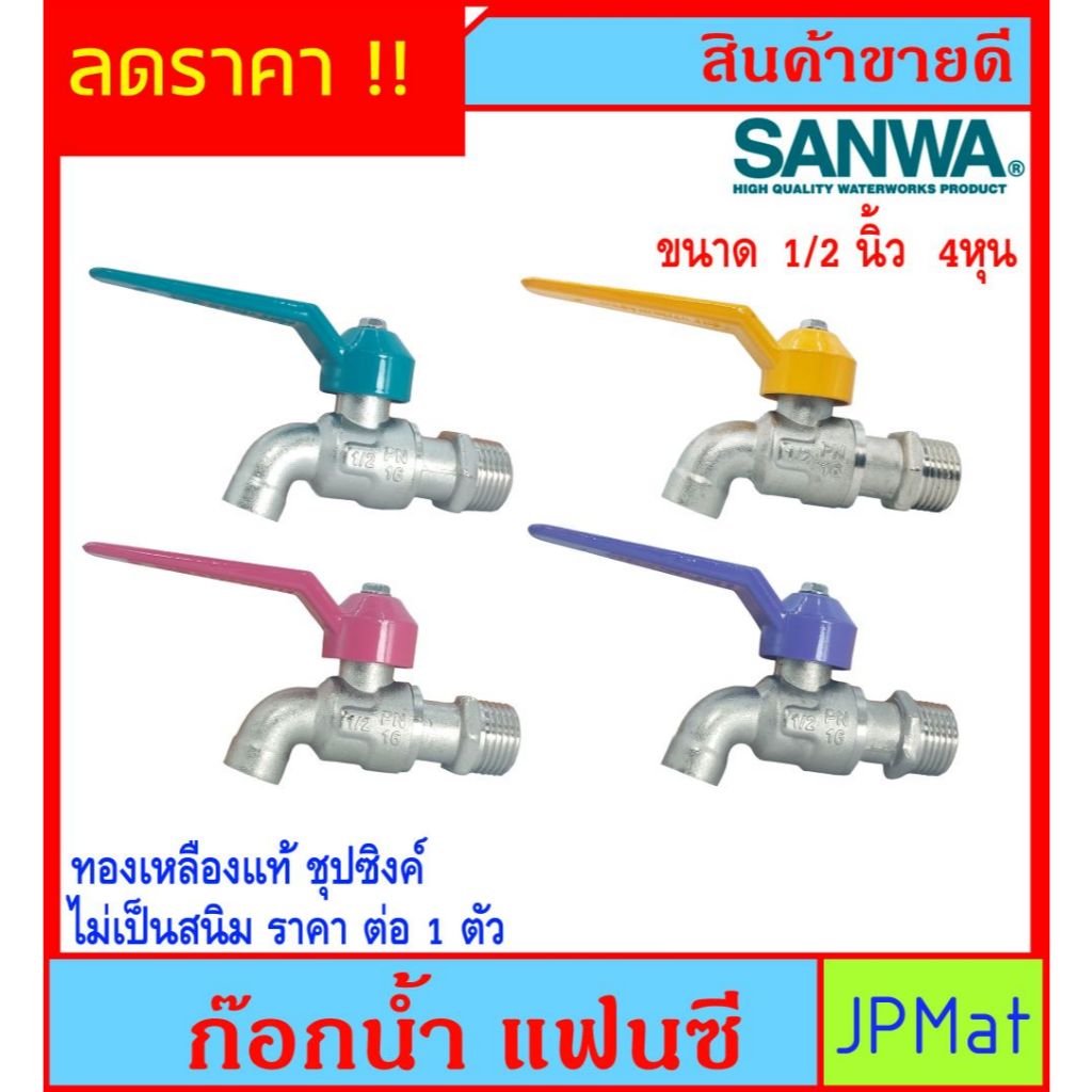 SANWA ก๊อกน้ำแฟนซี ทองเหลืองแท้ ขนาด 1/2 นิ้ว ของแท้ ต้องการเลือกสีแจ้งในแชทครับ ทนทานไม่เป็นสนิม